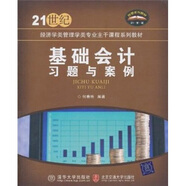 基礎(chǔ)會(huì)計(jì)習(xí)題與案例