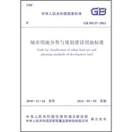 中華人民共和國國家標(biāo)準(zhǔn)：城市用地分類與規(guī)劃建設(shè)用地標(biāo)準(zhǔn)（GB50137-2011）