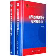 航天器電源系統(tǒng)技術(shù)概論（套裝上下冊(cè)）