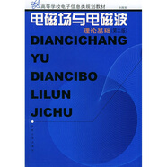 高等學校電子信息類規(guī)劃教材：電磁場與電磁波理論基礎