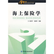 海上保險(xiǎn)學(xué)
