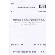CJJ 1-2008 城鎮(zhèn)道路工程施工與質(zhì)量驗(yàn)收規(guī)范