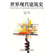 世界現(xiàn)代建筑史