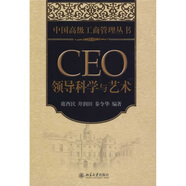 中國高級工商管理叢書(shū)·CEO領(lǐng)導科學(xué)與藝術(shù)