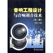 音響工程設計與音響調音技術(shù)（第2版）
