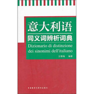 意大利語(yǔ)同義詞辨析詞典