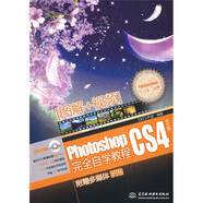 Photoshop CS4中文版完全自學(xué)教程（附DVD光盤(pán)1張）