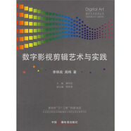數(shù)字影視剪輯藝術與實踐