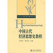 中國古代經(jīng)濟(jì)思想史教程/北京大學(xué)經(jīng)濟(jì)學(xué)教材系列
