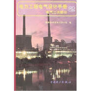 電力工程電氣設(shè)計(jì)手冊2：電氣二次部分