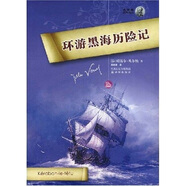 凡爾納經(jīng)典科幻：環(huán)游黑海歷險記