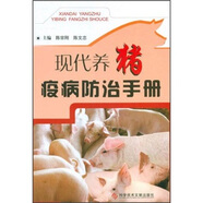 現(xiàn)代養(yǎng)豬疫病防治手冊(cè)