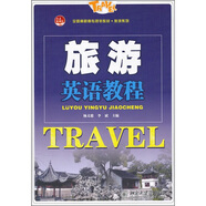旅游英語教程