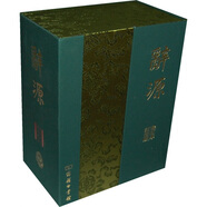 辭源：建國60周年（紀念版）（修訂本）（套裝上下冊）