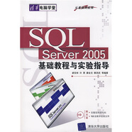 清華電腦學(xué)堂：SQL Server2005基礎(chǔ)教程與實驗指導(dǎo)