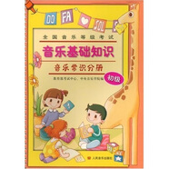 全國音樂等級(jí)考試音樂基礎(chǔ)知識(shí)：音樂常識(shí)分冊(cè)（初級(jí)）（附光盤1張）