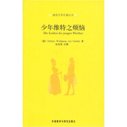 少年維特之煩惱（德文版 德語文學名著叢書）