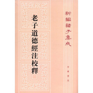 【舊版】老子道德經(jīng)注校釋（平裝舊版）繁體豎排 中華書局新編諸子集成