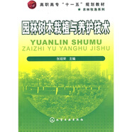 高職高?！笆晃濉币?guī)劃教材·農(nóng)林牧漁系列：園林樹木栽植與養(yǎng)護(hù)技術(shù)