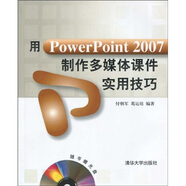 用PowerPoint 2007制作多媒體課件實用技巧（附贈DVD光盤1張）
