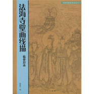 法海寺壁畫線描臨摹范本