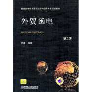 普通高等教育國際經濟與貿易專業規劃教材：外貿函電（第2版）