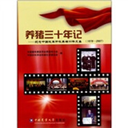 養(yǎng)豬三十年記：紀念中國改革開放養(yǎng)豬30年文集（1978-2007）