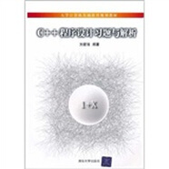 C++程序設計習題與解析