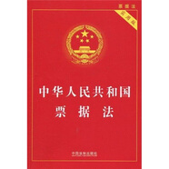 中華人民共和國票據(jù)法（實用版）