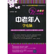 72小時精通·中老年人學(xué)電腦（全彩版）（附DVD-ROM光盤1張）