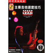 喬伊吉他教室：主奏吉他速度技巧（附光盤）
