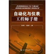 自動化與儀表工程師手冊