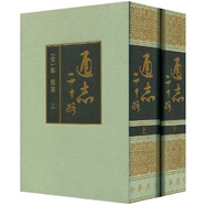 通志二十略（套裝上下冊(cè)）（豎排繁體）