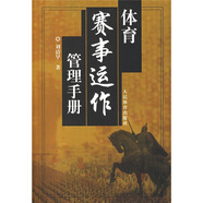 體育賽事運作管理手冊