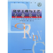 高等學校教材：化學工程與工藝專業(yè)英語