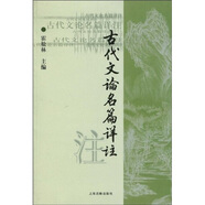 古代文論名篇詳注/高等學(xué)校文科教材