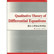 微分方程的定性理論（全英文）