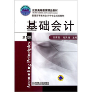 普通高等教育會(huì)計(jì)學(xué)專業(yè)規(guī)劃教材：基礎(chǔ)會(huì)計(jì)（第3版）