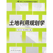 土地利用規(guī)劃學/21世紀土地資源管理系列教材