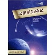 凡爾納經(jīng)典科幻：太陽(yáng)系歷險記