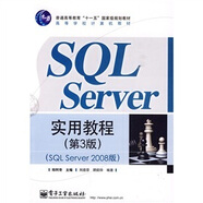 SQL Server 實用教程（第3版）（SQL Server 2008版）