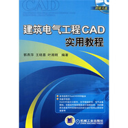 建筑電氣工程CAD實用教程（附CD光盤1張）