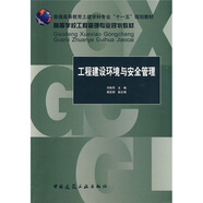 普通高等教育土建學(xué)科專業(yè)“十一五”規(guī)劃教材：工程建設(shè)環(huán)境與安全管理