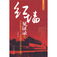 紅墻見證錄3：共和國風(fēng)云人物留給后世的真相