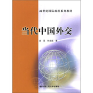 當(dāng)代中國外交/21世紀國際政治系列教材