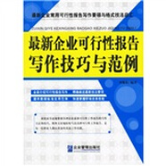 【正版舊書】最新企業(yè)可行性報(bào)告寫作技巧與范例柯琳娟企業(yè)管理出版社9787801975355