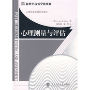 心理學(xué)基礎(chǔ)課系列教材：心理測量與評(píng)估