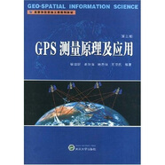 高等學(xué)校測(cè)繪工程系列教材：GPS測(cè)量原理及應(yīng)用（第3版）