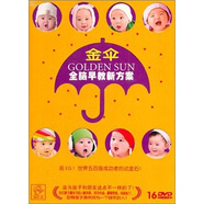 金傘：全腦早教新方案（精裝禮品套裝16DVD）
