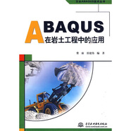 ABAQUS在巖土工程中的應(yīng)用
